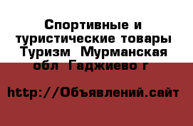 Спортивные и туристические товары Туризм. Мурманская обл.,Гаджиево г.